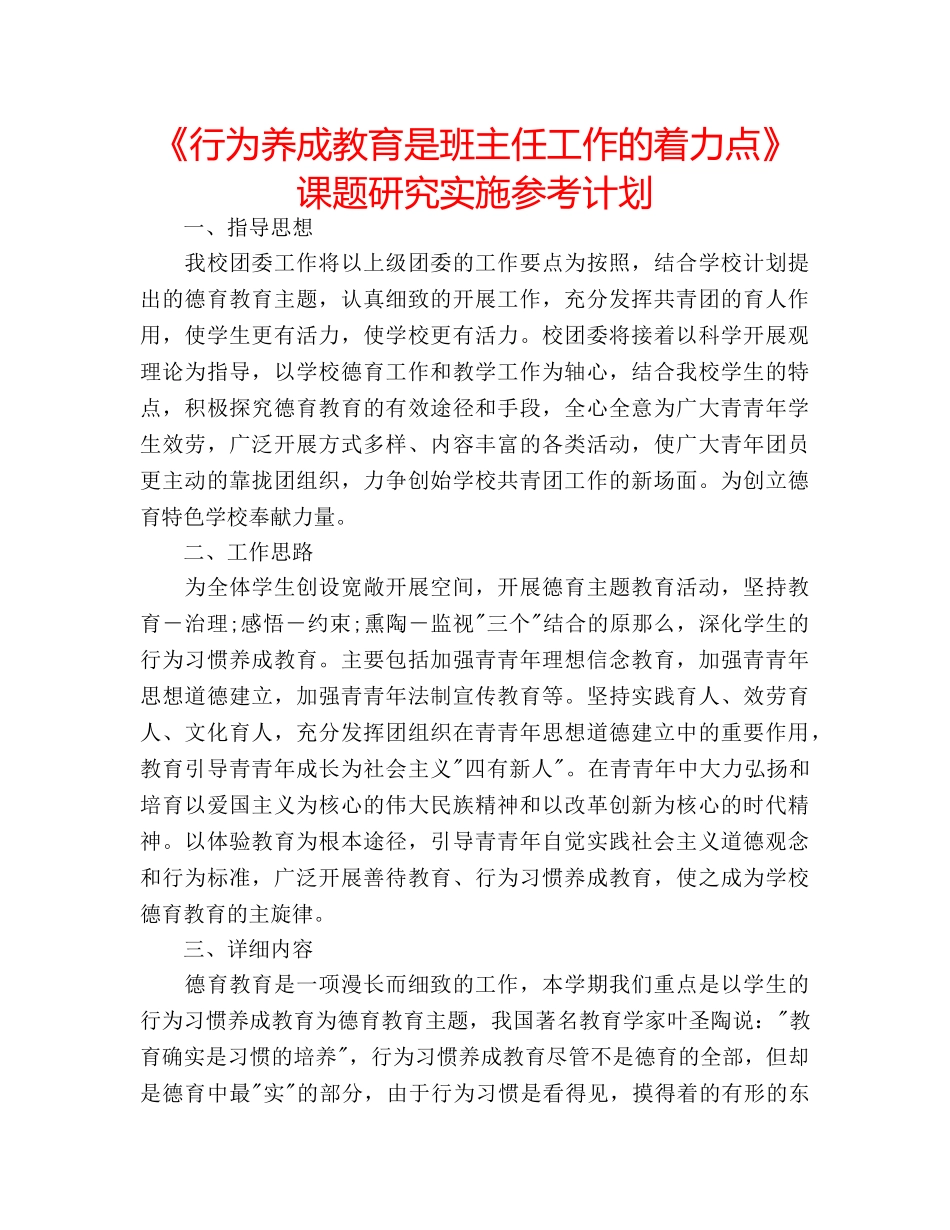 《行为养成教育是班主任工作的着力点》课题研究实施参考计划 _第1页
