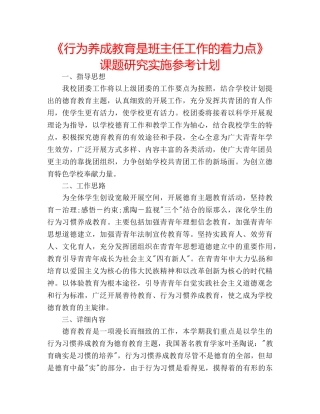 《行为养成教育是班主任工作的着力点》课题研究实施参考计划 