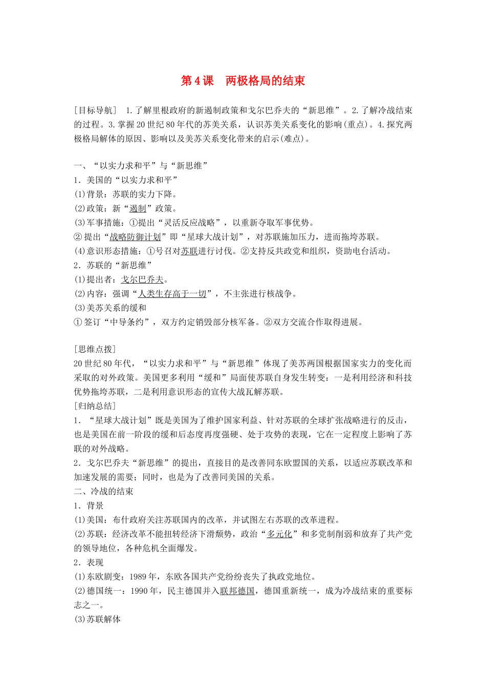 高中历史 第四单元 雅尔塔体系下的冷战与和平 第4课 两极格局的结束学案 新人教版选修3-新人教版高二选修3历史学案_第1页