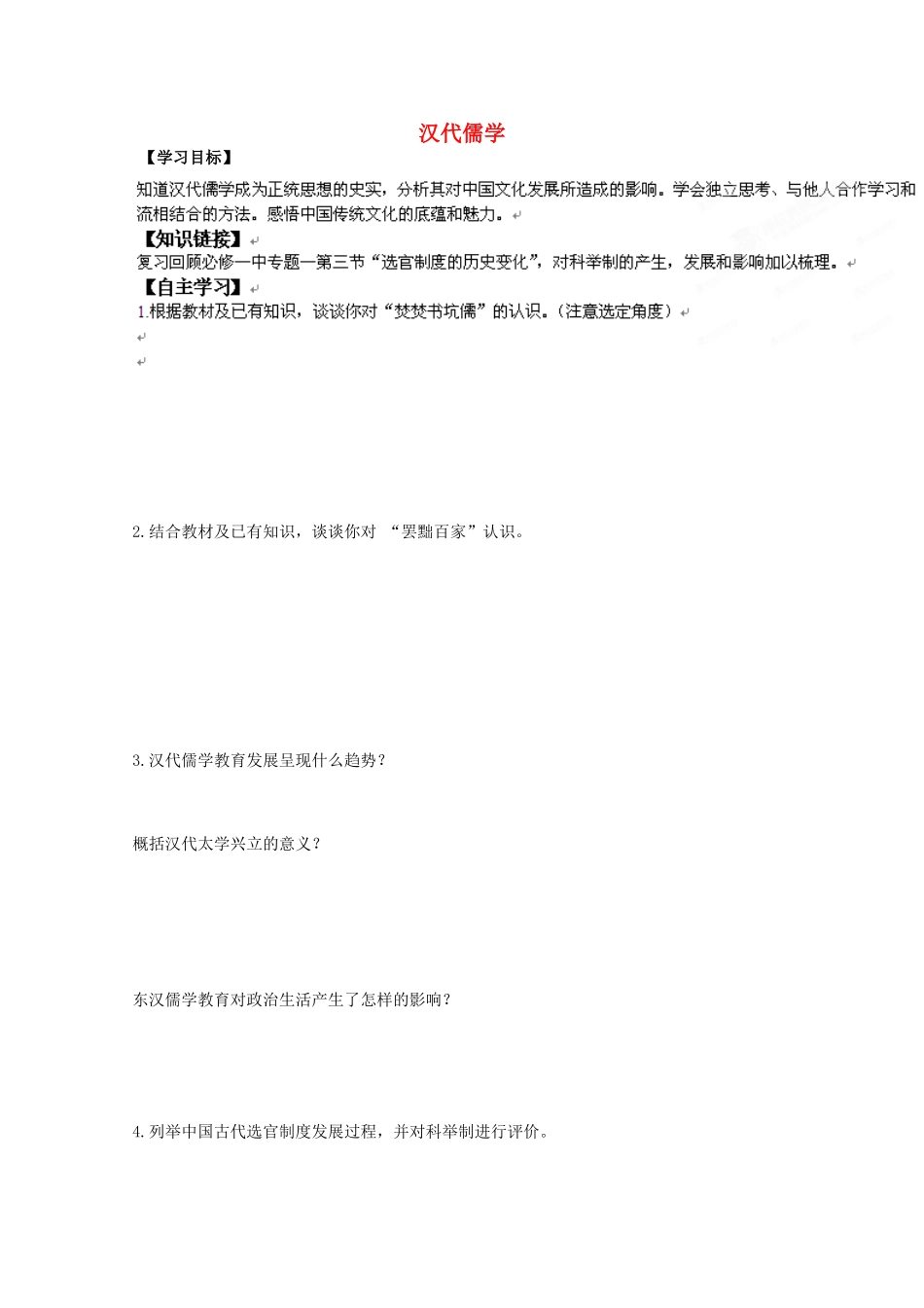 河北省沧州市颐和中学高二历史《汉代儒学》导学案_第1页