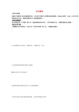 河北省沧州市颐和中学高二历史《汉代儒学》导学案