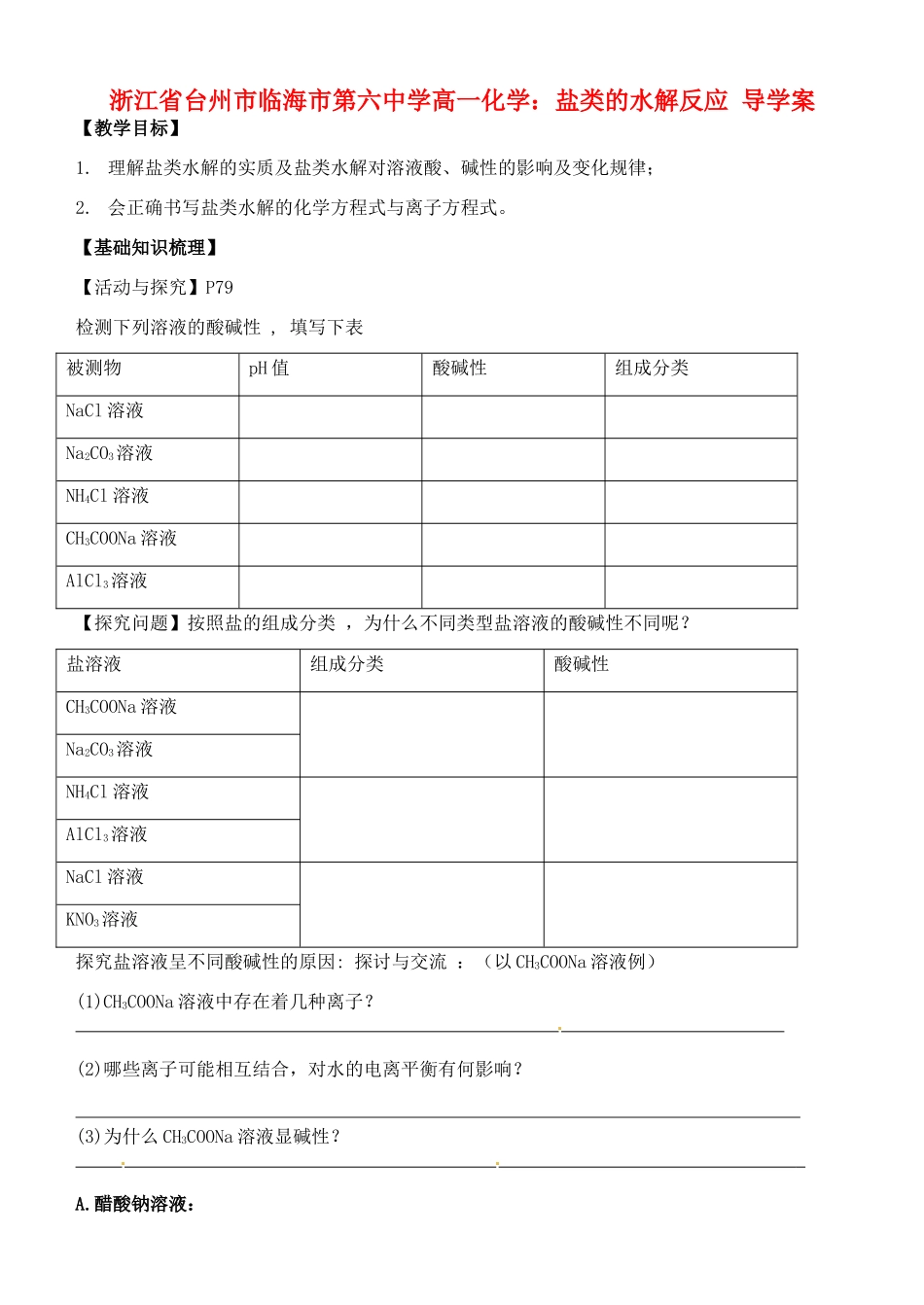 浙江省台州市临海市第六中学高一化学 盐类的水解反应导学案_第1页