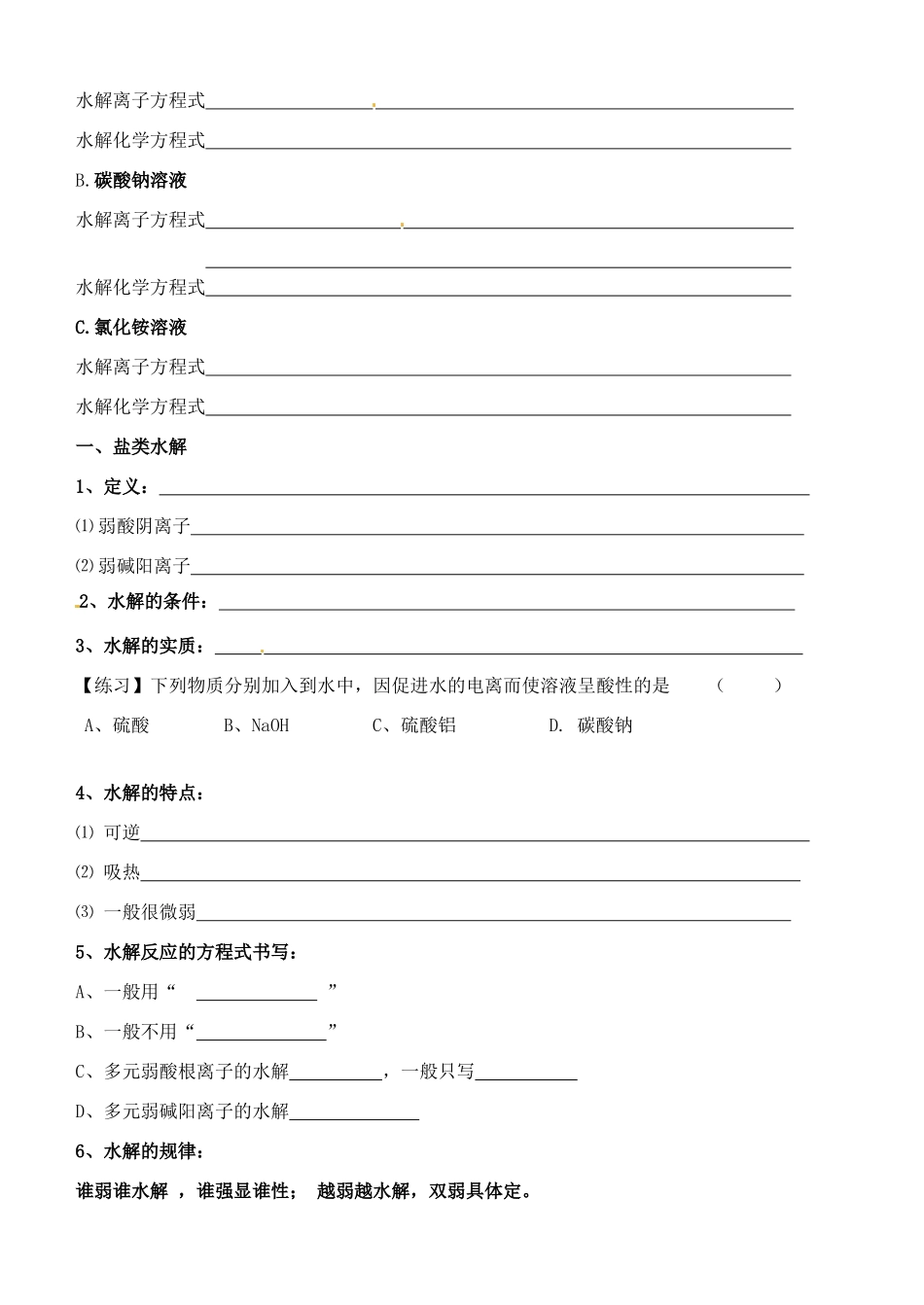 浙江省台州市临海市第六中学高一化学 盐类的水解反应导学案_第2页