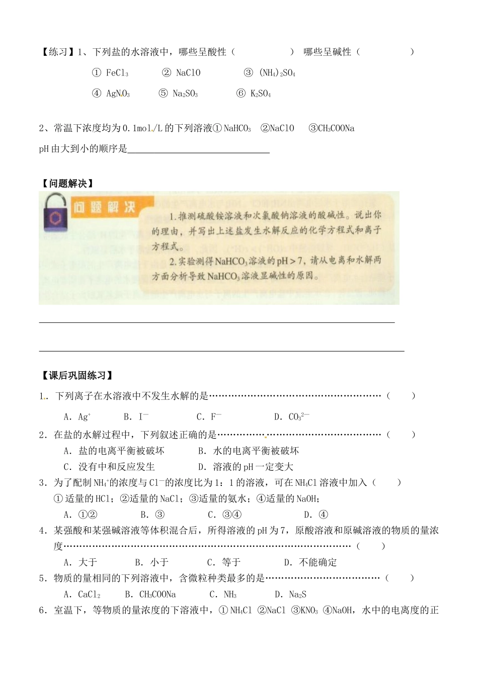 浙江省台州市临海市第六中学高一化学 盐类的水解反应导学案_第3页