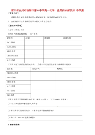 浙江省台州市临海市第六中学高一化学 盐类的水解反应导学案