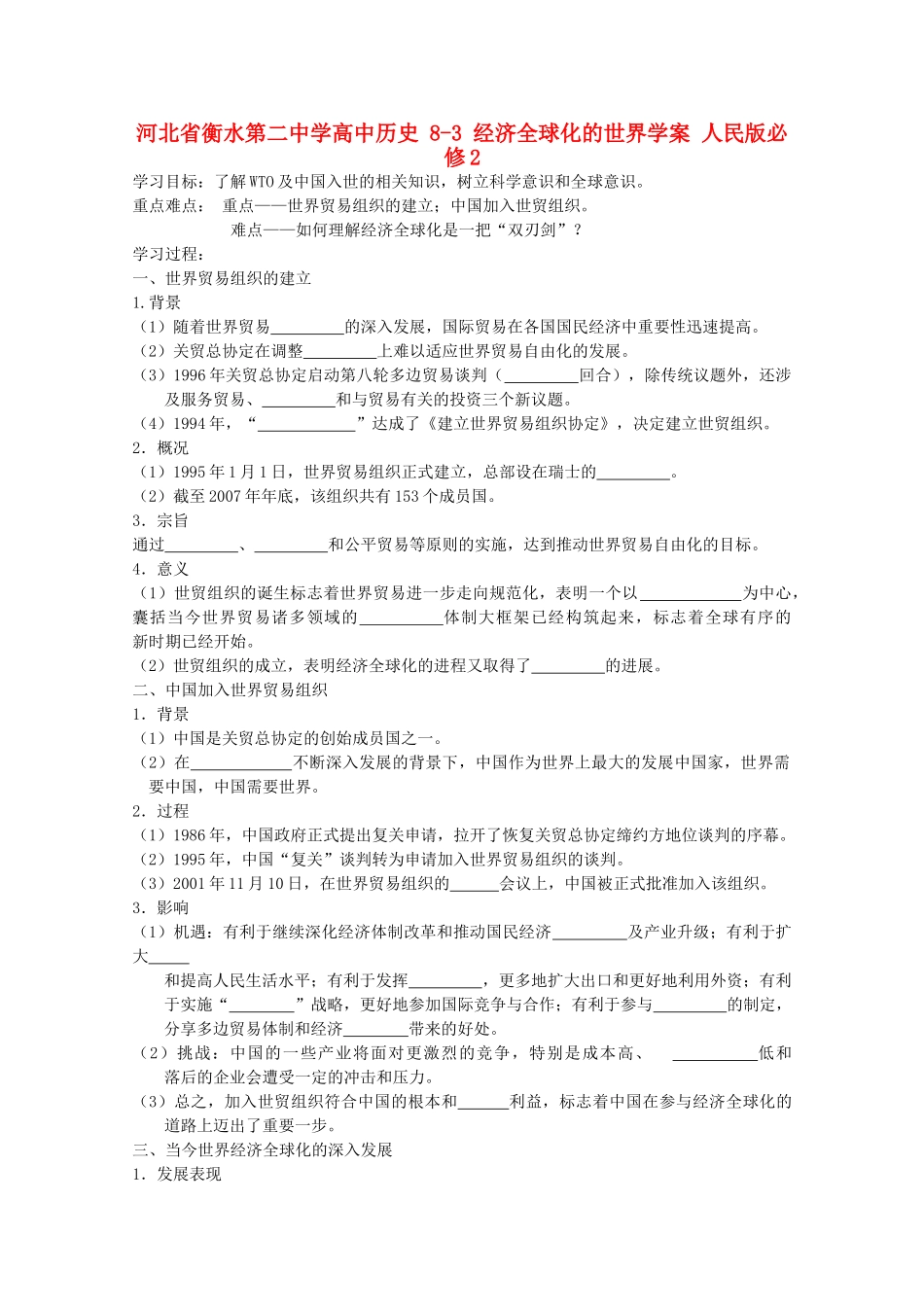 高中历史 8-3 经济全球化的世界学案 人民版必修2-人民版高一必修2历史学案_第1页