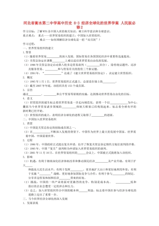 高中历史 8-3 经济全球化的世界学案 人民版必修2-人民版高一必修2历史学案