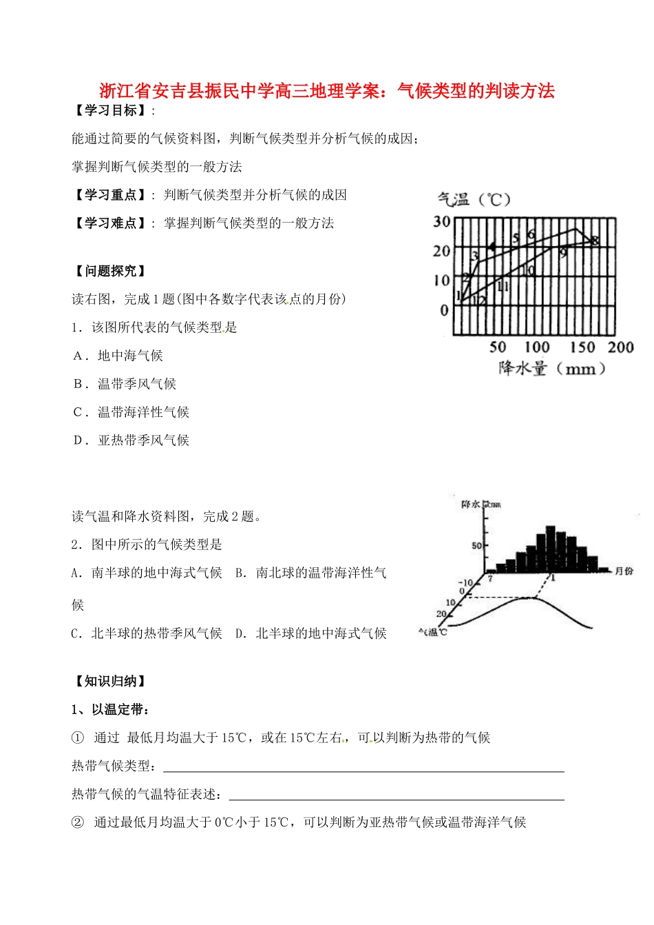 浙江省安吉县振民中学高三地理 气候类型的判读方法学案_第1页