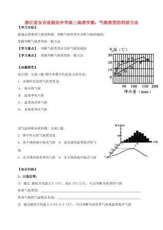 浙江省安吉县振民中学高三地理 气候类型的判读方法学案