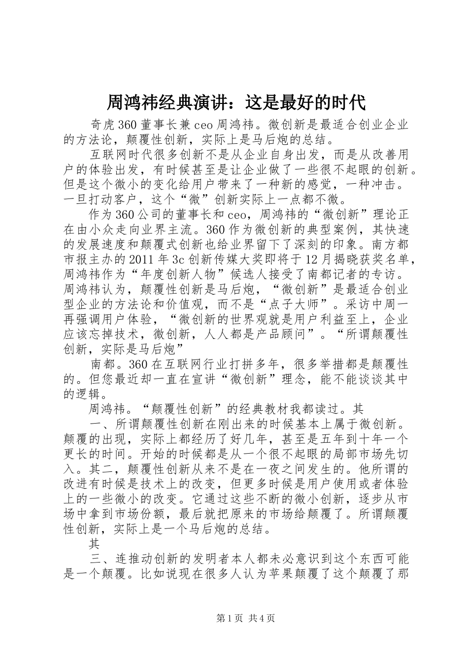 周鸿祎经典演讲：这是最好的时代_第1页