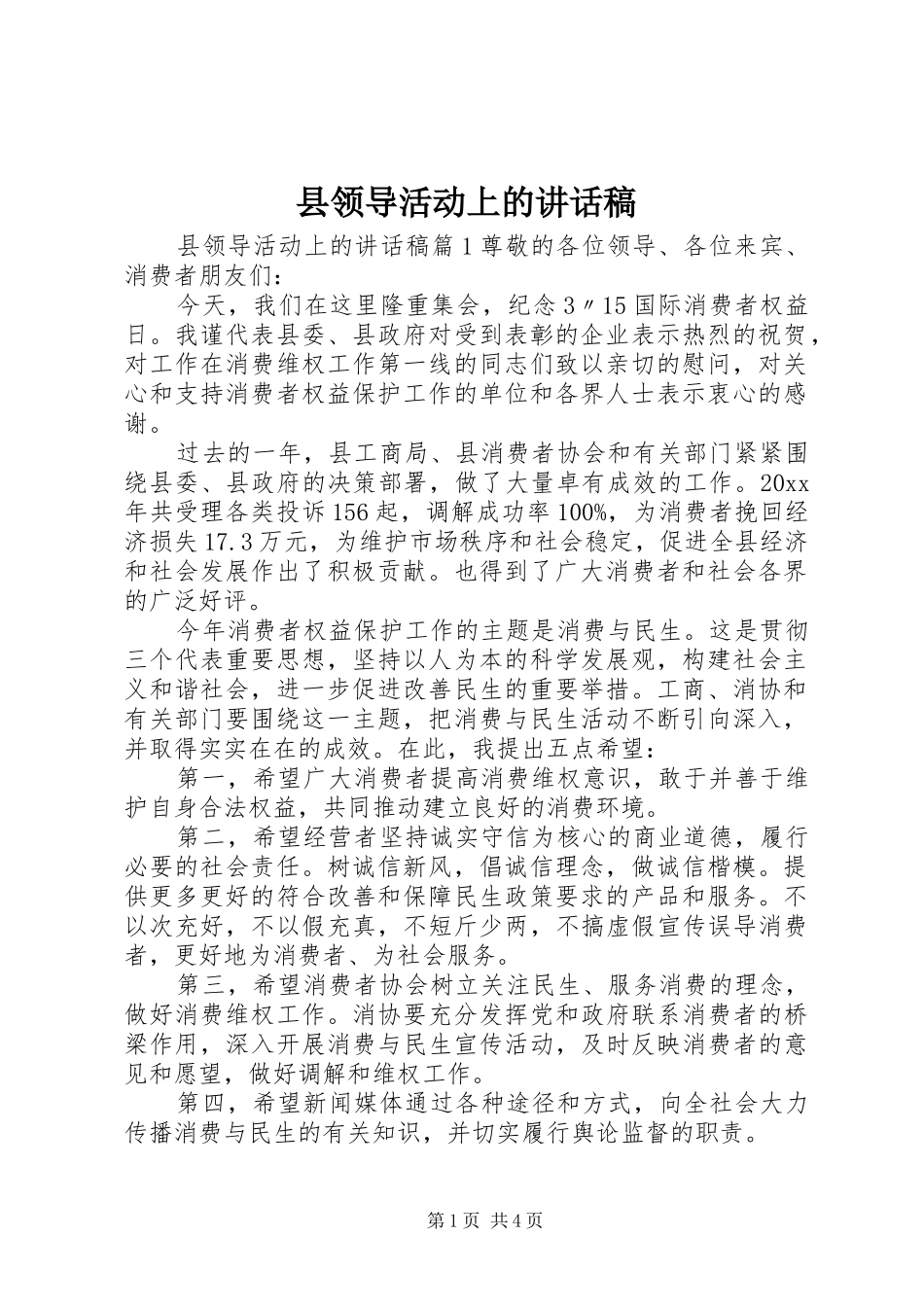 县领导活动上的讲话发言稿_第1页