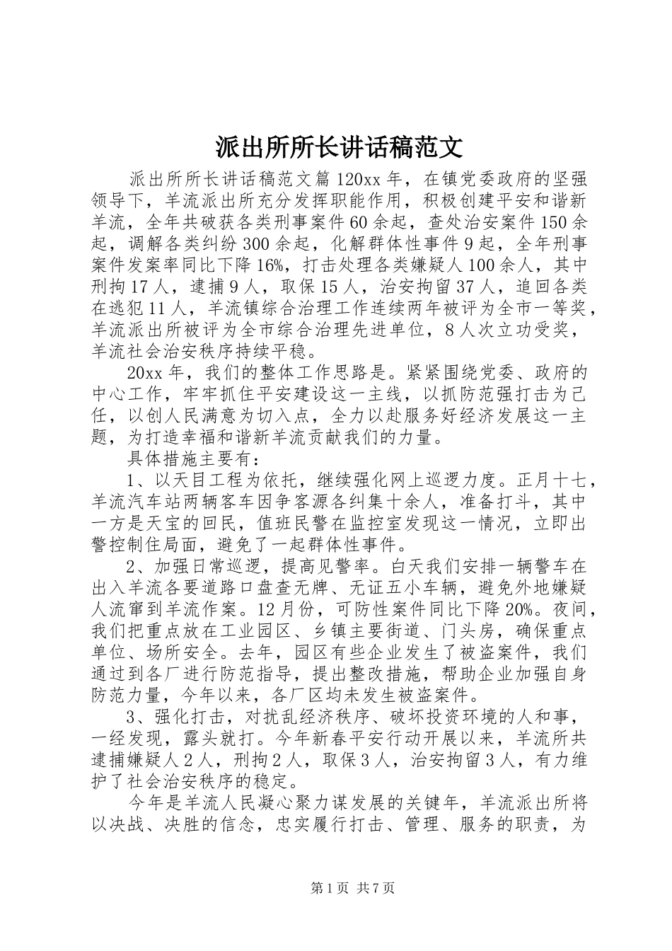 派出所所长讲话发言稿范文_第1页