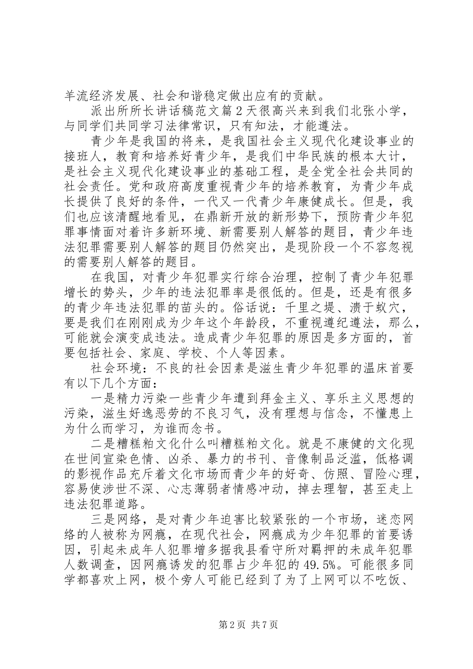 派出所所长讲话发言稿范文_第2页