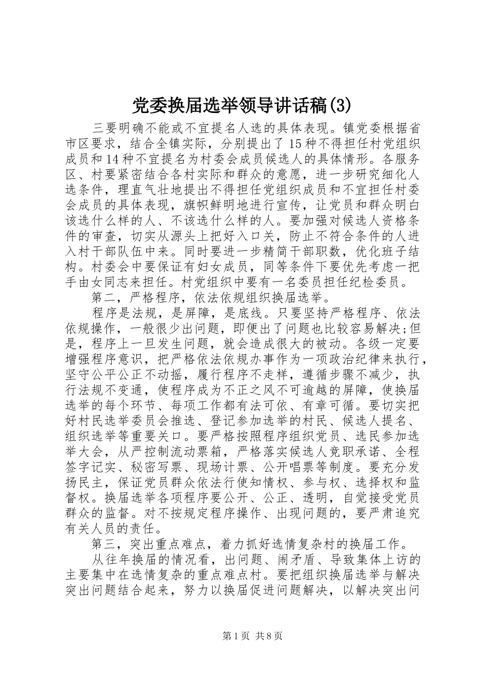 党委换届选举领导的讲话发言稿(3)_第1页