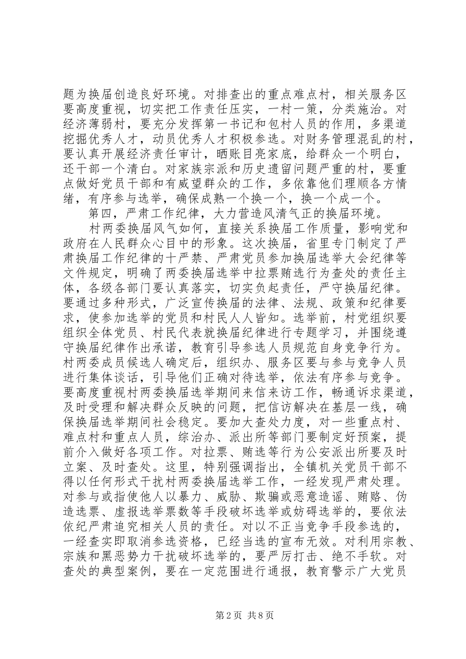 党委换届选举领导的讲话发言稿(3)_第2页