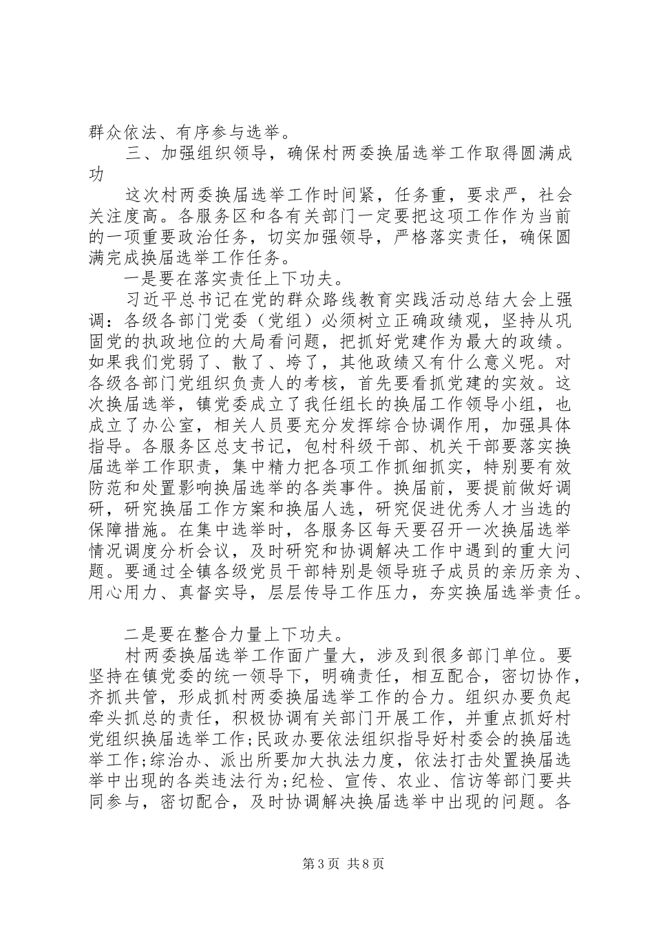 党委换届选举领导的讲话发言稿(3)_第3页