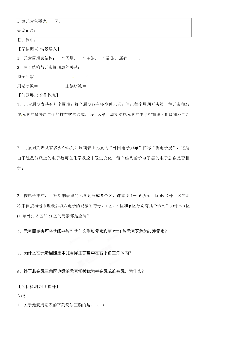 山东省淄博市淄川般阳中学高中化学 第1章第2节《原子结构与元素性质》导学案1 新人教版选修3_第2页