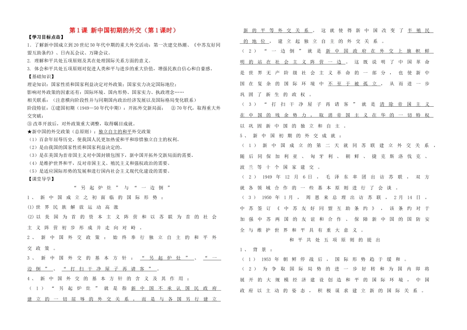 高中历史 专题五 现代中国的对外关系 第1课 新中国初期的外交（第1课时）学案 人民版必修1-人民版高一必修1历史学案_第1页