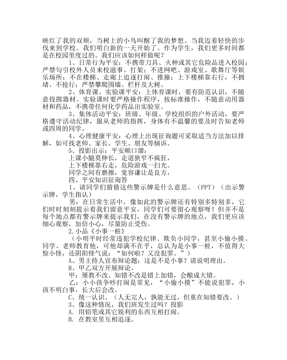 《注重安全，平安校园》主题班会教案设计 _第2页