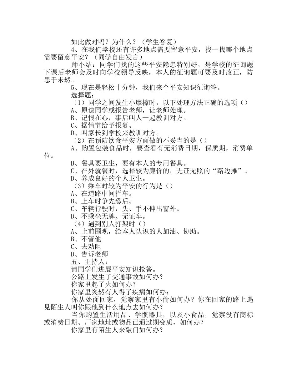 《注重安全，平安校园》主题班会教案设计 _第3页