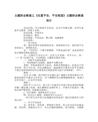 《注重安全，平安校园》主题班会教案设计 