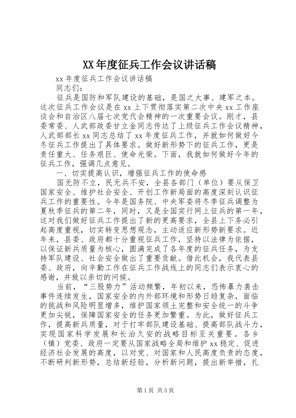 XX年度征兵工作会议讲话发言稿_第1页