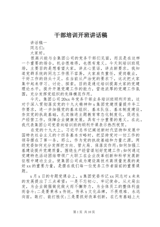 干部培训开班讲话发言稿