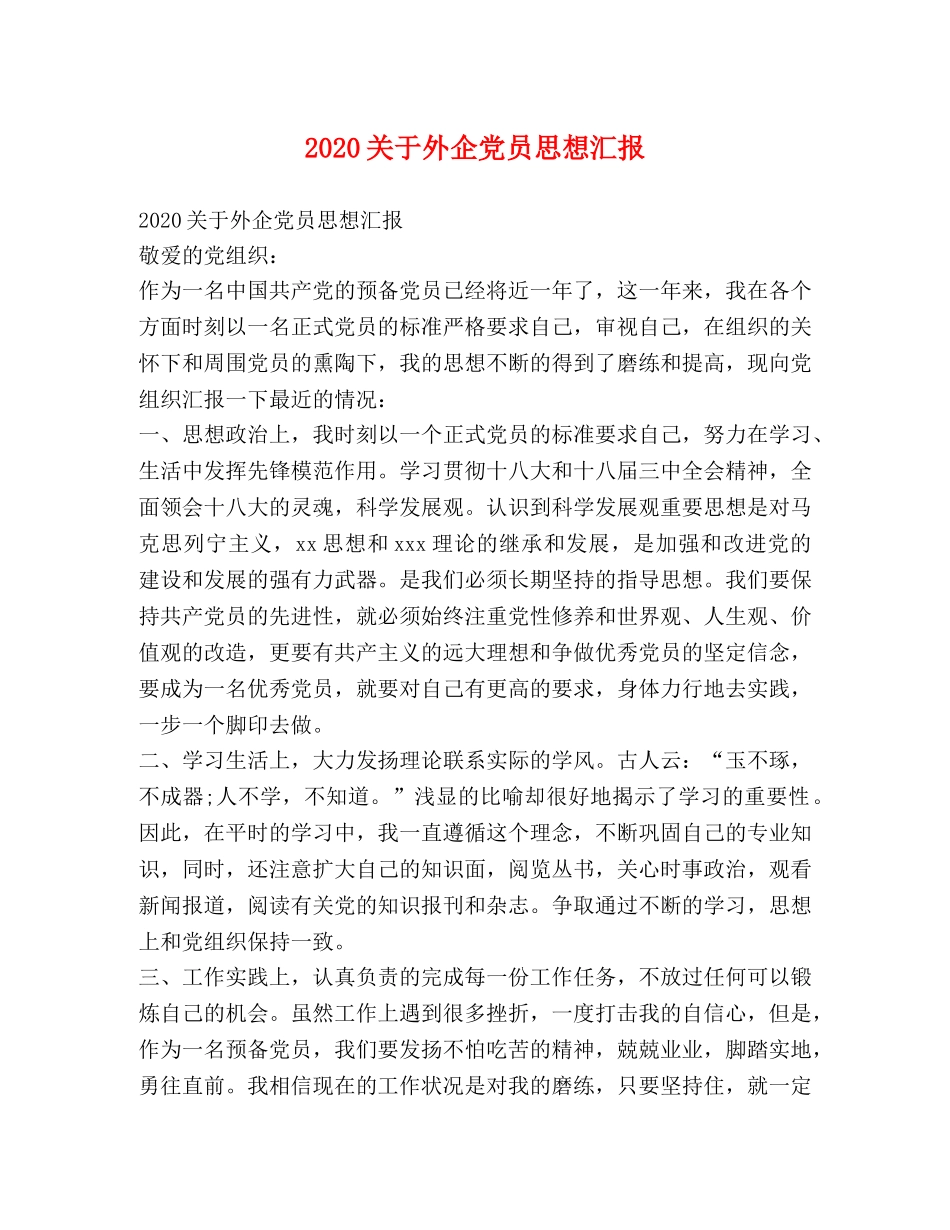 2024关于外企党员思想汇报 _第1页