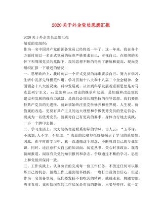 2024关于外企党员思想汇报 