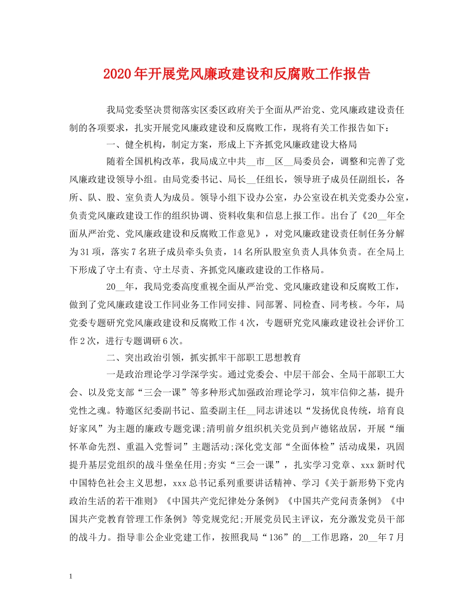 2024年开展党风廉政建设和反腐败工作报告 _第1页