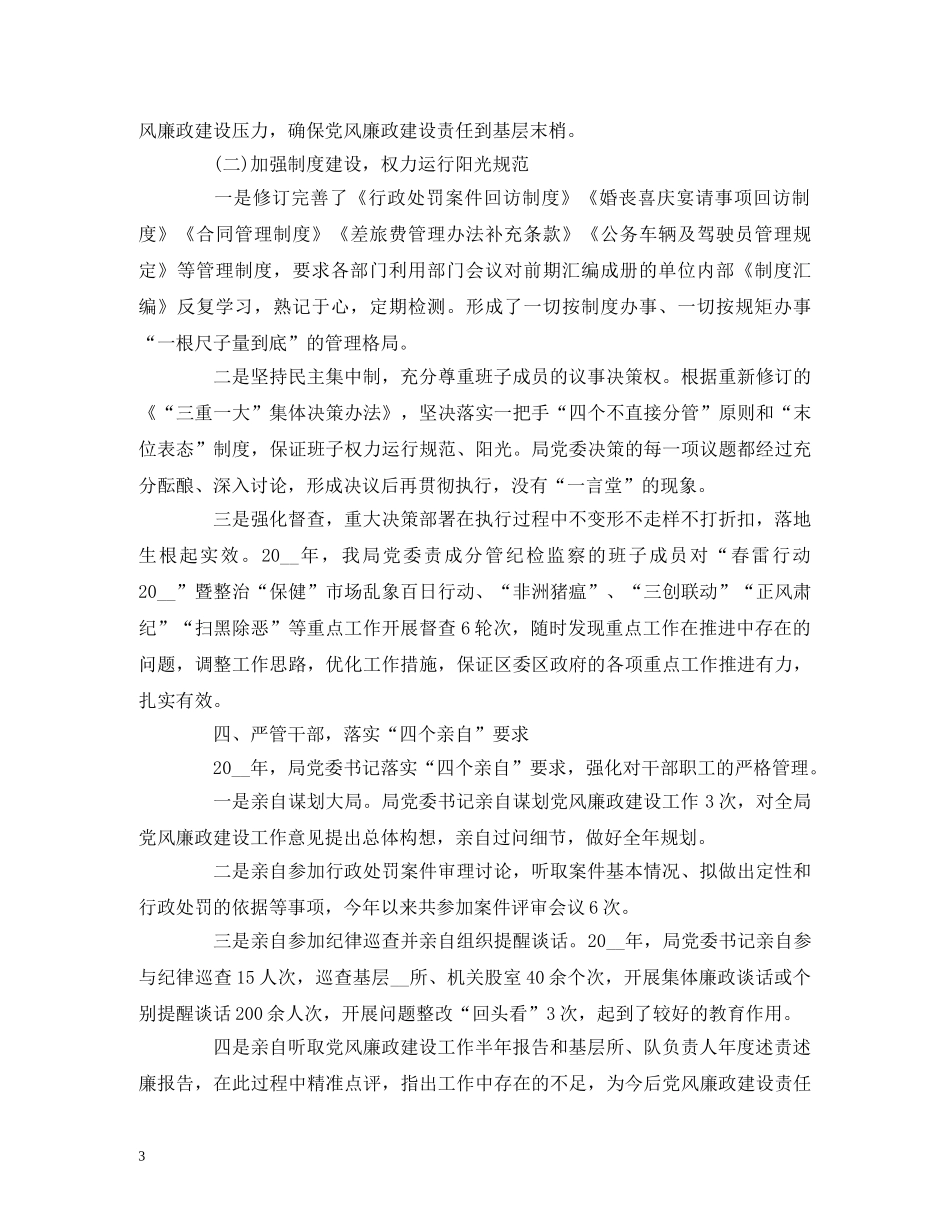 2024年开展党风廉政建设和反腐败工作报告 _第3页