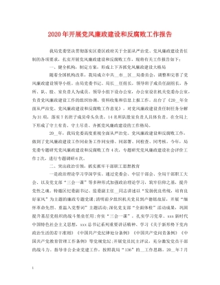 2024年开展党风廉政建设和反腐败工作报告 