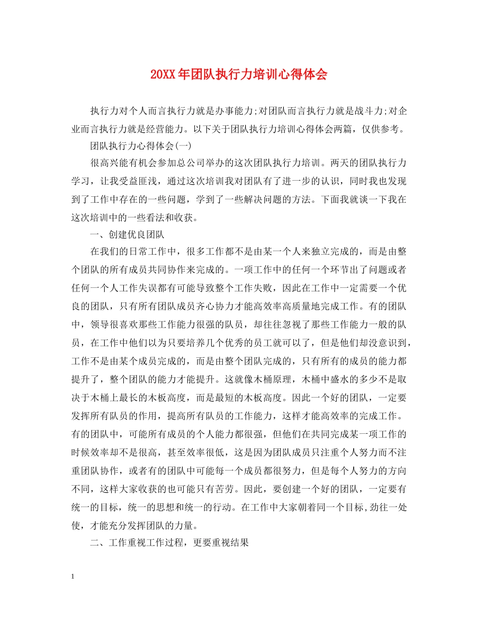 20XX年团队执行力培训心得体会 _第1页