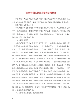 20XX年团队执行力培训心得体会 