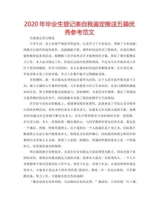 2024年毕业生登记表自我鉴定推送五篇优秀参考范文 