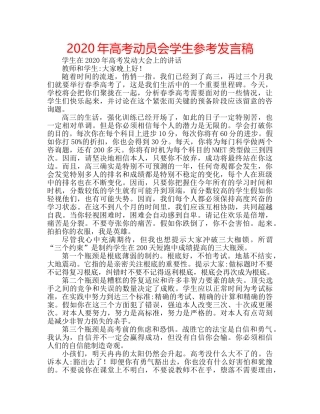 2024年高考动员会学生参考发言稿 