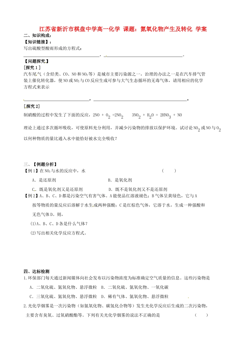 江苏省新沂市棋盘中学高一化学 课题：氮氧化物产生及转化 学案_第1页