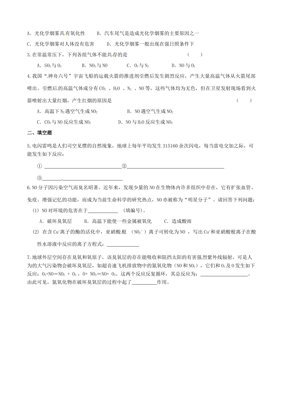 江苏省新沂市棋盘中学高一化学 课题：氮氧化物产生及转化 学案_第2页
