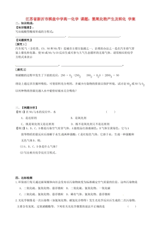 江苏省新沂市棋盘中学高一化学 课题：氮氧化物产生及转化 学案
