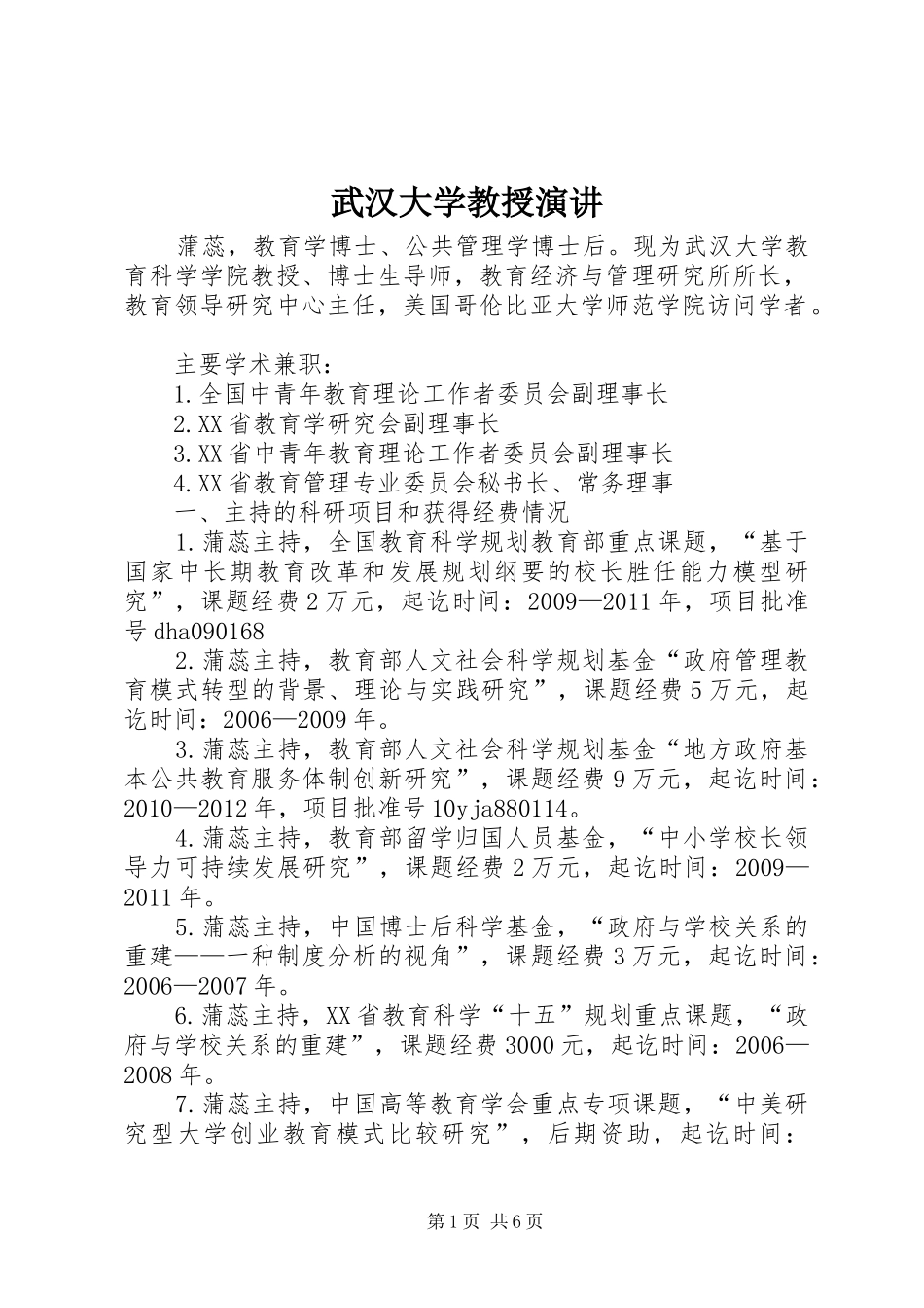 武汉大学教授演讲稿_第1页