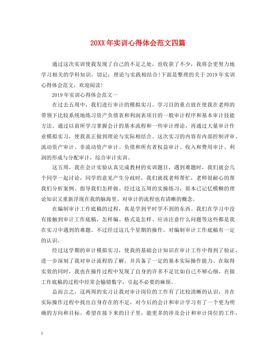20XX年实训心得体会范文四篇 _第1页