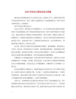 20XX年实训心得体会范文四篇 