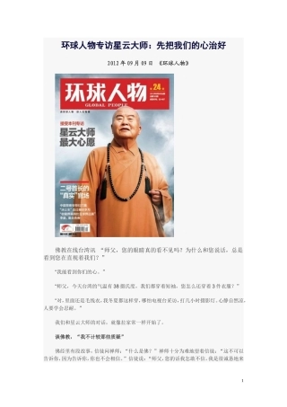 环球人物专访星云大师：先把我们的心治好