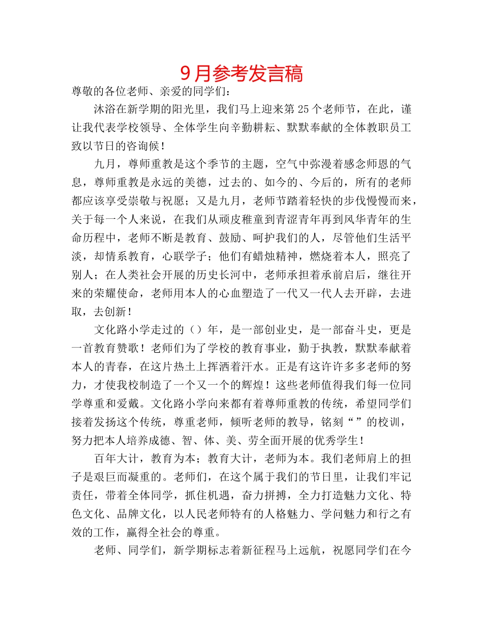 9月参考发言稿 _第1页