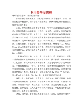 9月参考发言稿 