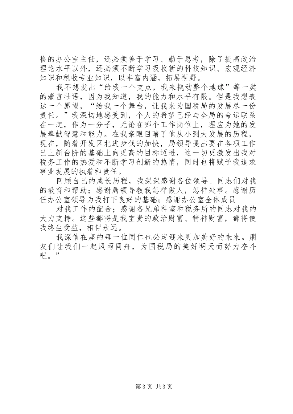 国税局办公室主任竞职演讲稿_第3页