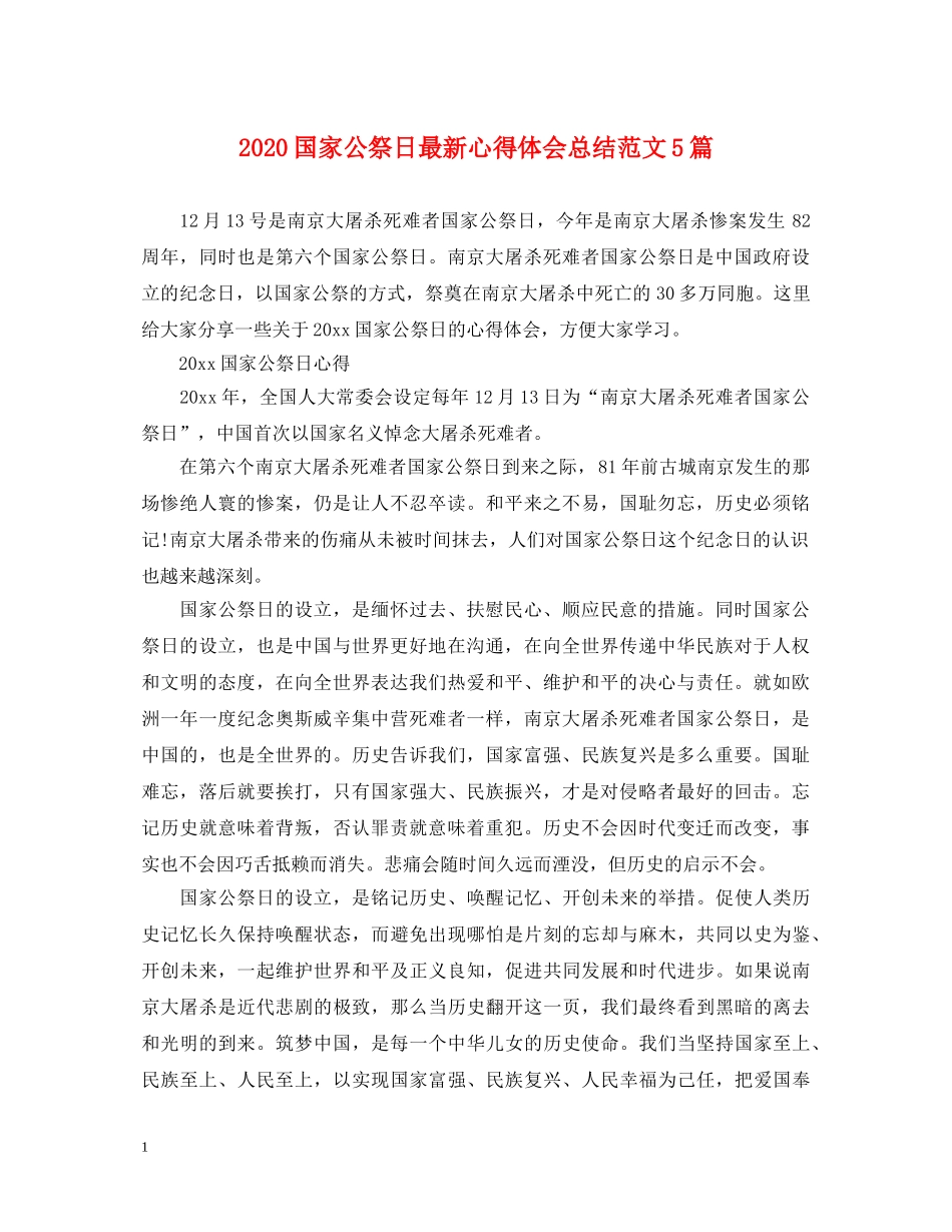 2024国家公祭日最新心得体会总结范文5篇 _第1页