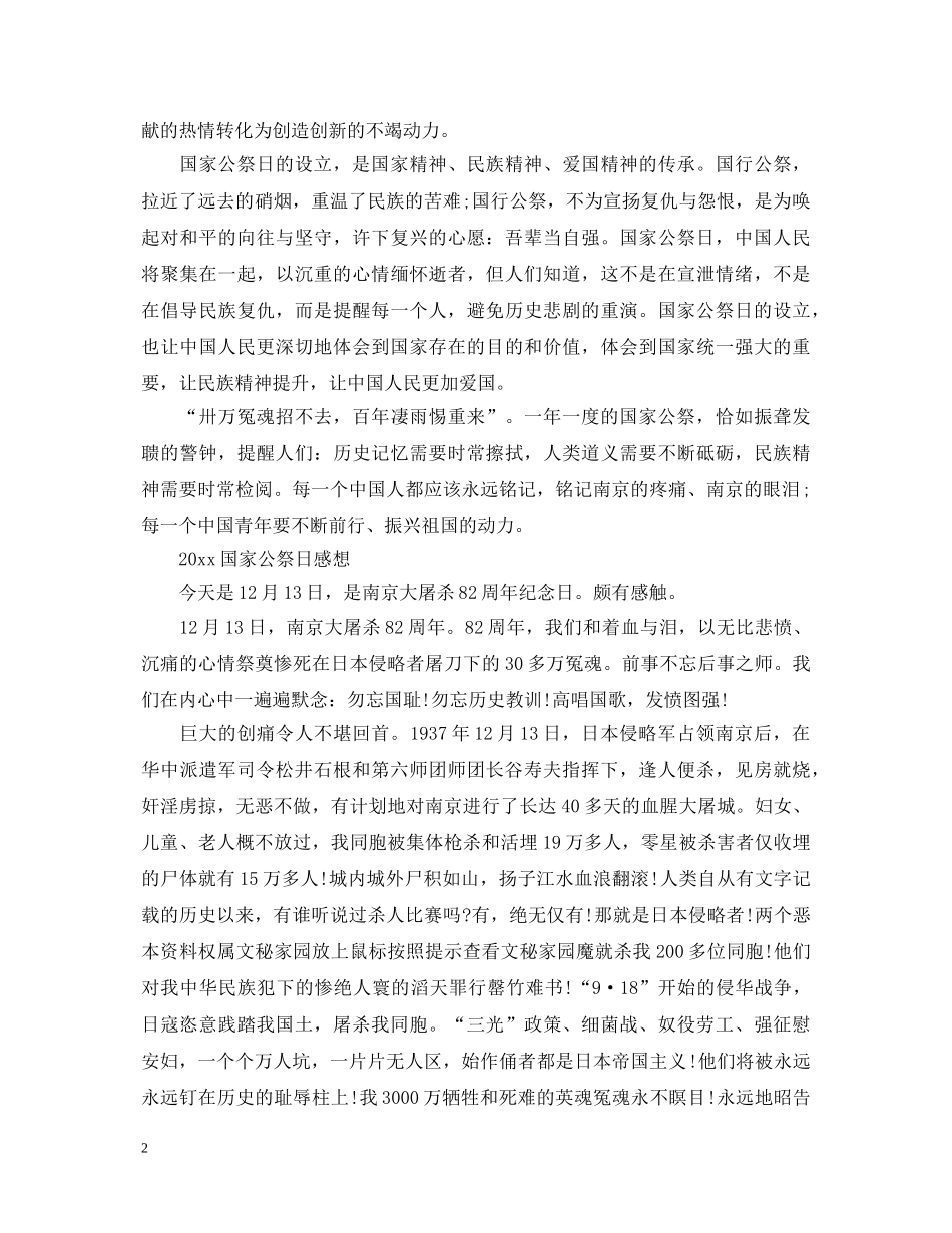 2024国家公祭日最新心得体会总结范文5篇 _第2页