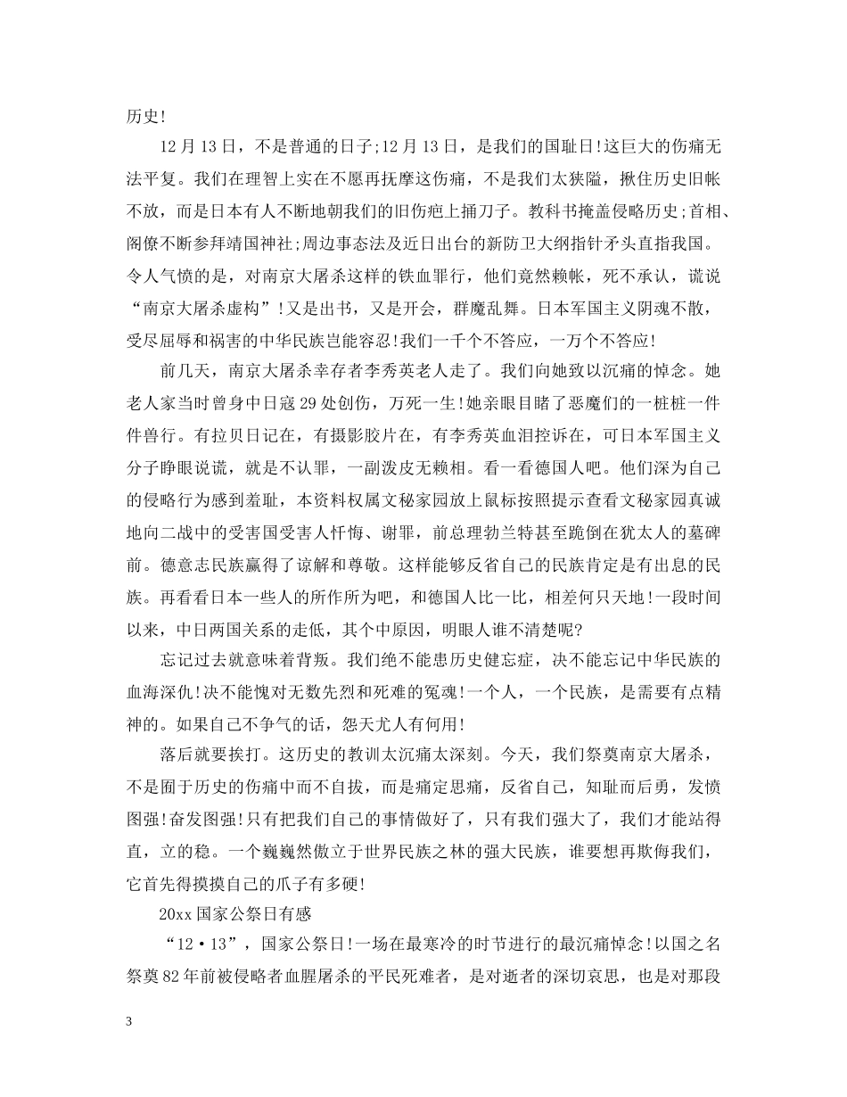 2024国家公祭日最新心得体会总结范文5篇 _第3页