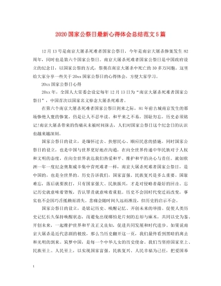 2024国家公祭日最新心得体会总结范文5篇 